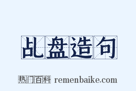 乩盘造句是什么意思的图片